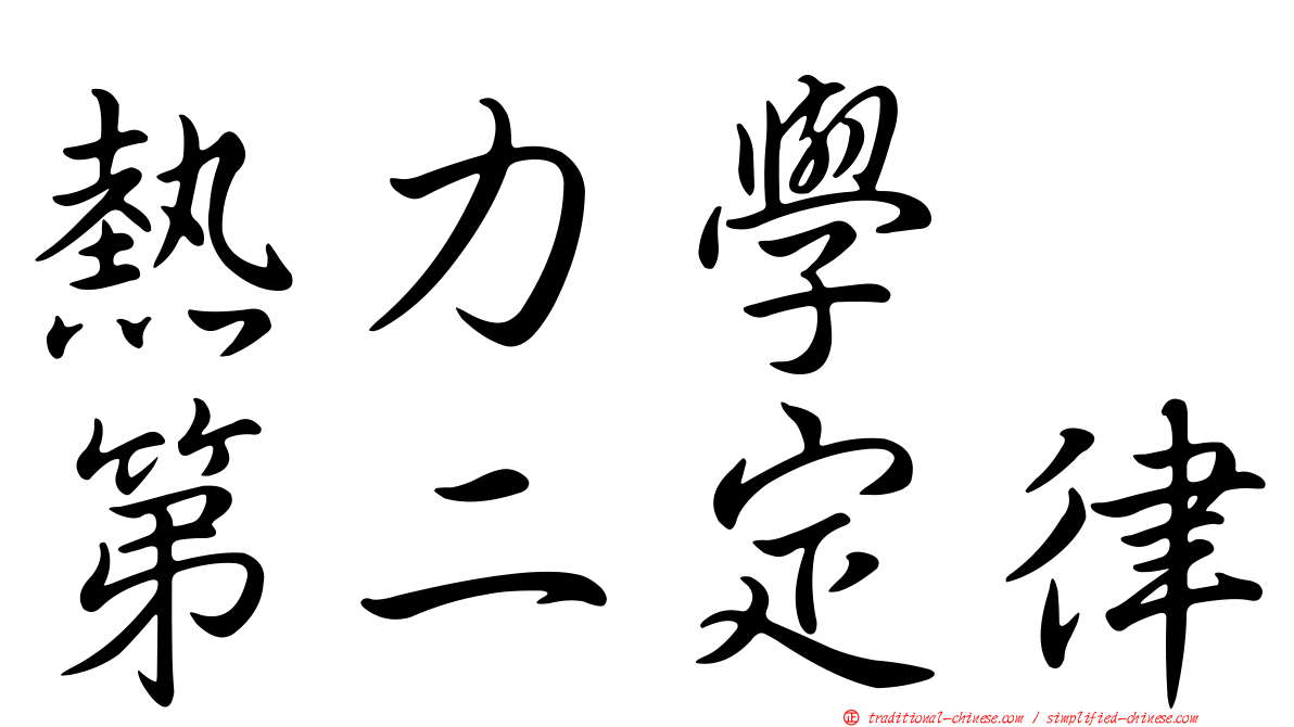 熱力學　第二定律